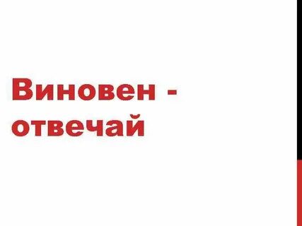 Виновато простой