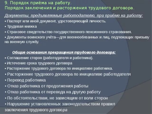 Каков порядок заключения изменения расторжения трудового договора. Порядок приема на работу. Порядок заключения приема на работу. Порядок заключения трудового договора ЕГЭ. Порядок приема на работу и расторжения трудового договора.