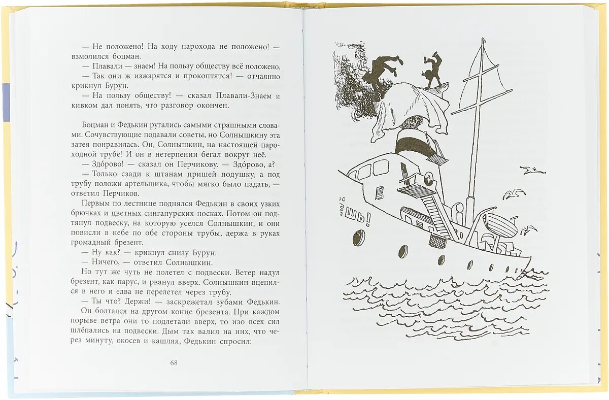 Текст пароход отходил осторожно. Мореплавание Солнышкина книга. Коржиков веселое Мореплавание Солнышкина.