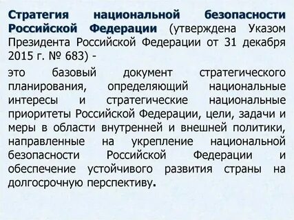 Федеральный закон о стратегии