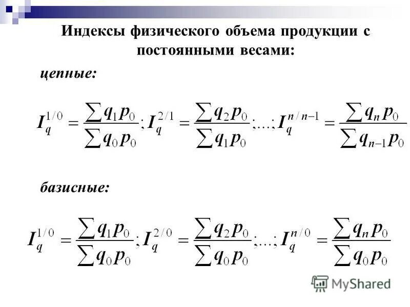 Изменения по сравнению с базисным. Физический объем реализации продукции формула. Цепной индекс физического объема рассчитывается по формуле. Индекс физического объема формула. Общий индекс физического объема реализованной продукции формула.