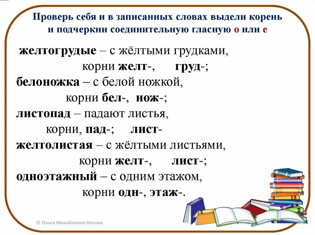 Слова с двумя корнями. Слово соединительная гласная слова. Выдели в словах корни и соединительные гласные. Выделите корни подчеркните соединительные гласные. Как подчёркивать соединительные гласные