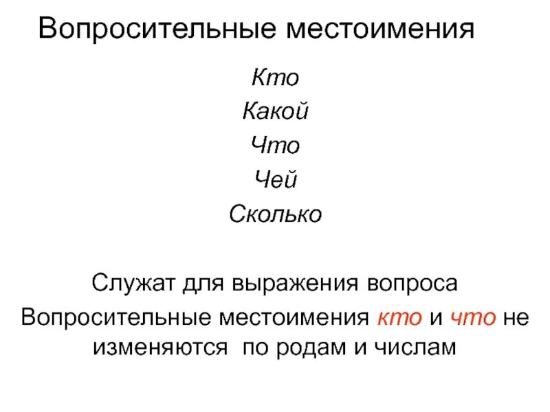 Как могут изменяться местоимения какой и чей