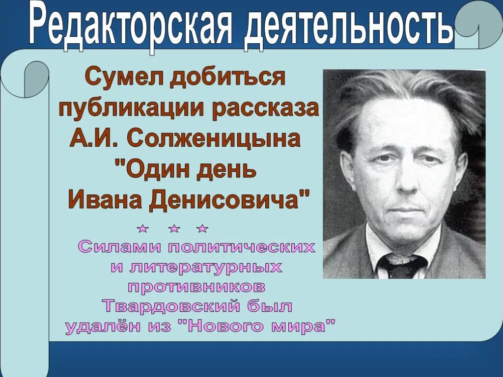 Твардовский жизнь и творчество презентация. Жизнь и творчество а т Твардовского. А Т Твардовский творчество презентация. Презентация Твардовский жизнь и творчество. Сообщение о творчестве Твардовского.