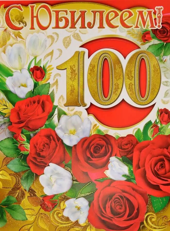 Летний юбилей. Юбилей 100 лет. 100 Лет со дня рождения. Поздравление 100 лет. Поздравление с юбилеем 100 лет.