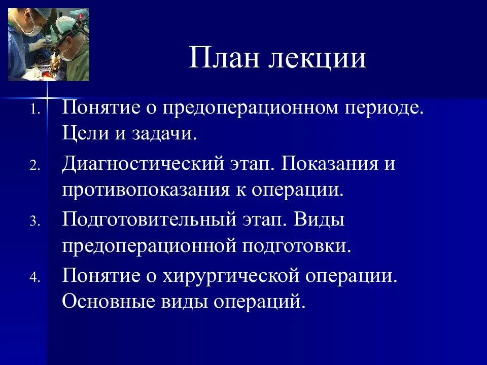 Подготовительные операции перед. Этапы , задачи предоперационной подготовки. Цели предоперационного периода. Задачи диагностического этапа предоперационного периода. Предоперационное планирование.