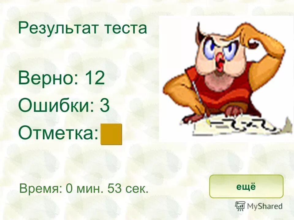 Тесты по изобразительному искусству. Результат теста 3. Оценка результатов теста. Тесты лурии третий лишний. Результат теста 3.