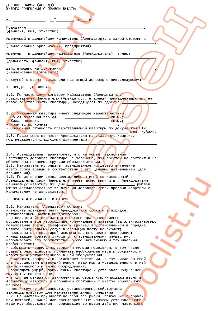 Программы аренды жилья с правом выкупа. Договор найма жилого помещения образец. отличие найма от аренды жилого помещения.