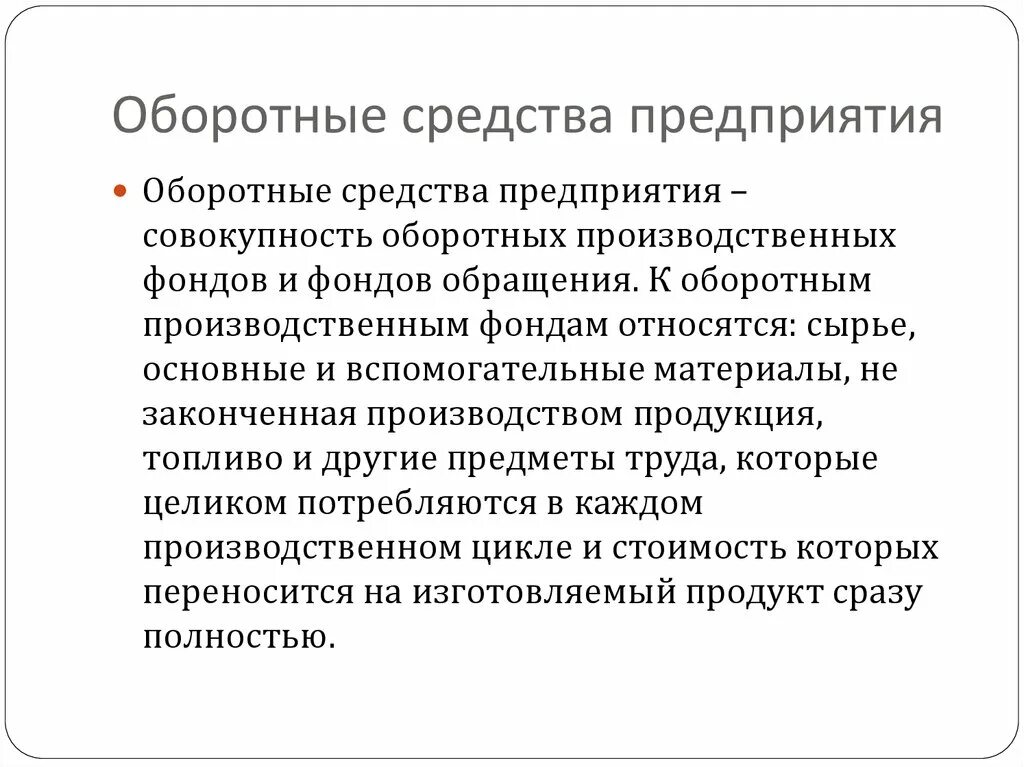 Собственные средства компании это. Оборотные средства предприятия. Собственные оборотные средства. Оборотные фонды виды. Оборотные средства предприятия представляют собой.