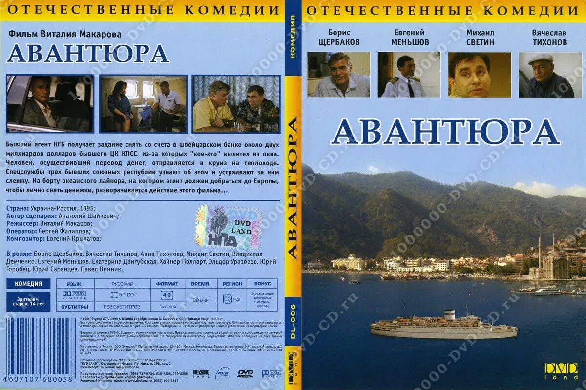 Глобальная авантюра форум. Avantyur. Авантюра квест екатеринбург. Полет матиаса руста. Dvd land (реверс).