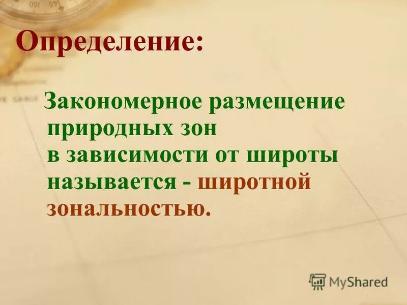 докажите что природные зоны размещаются закономерно