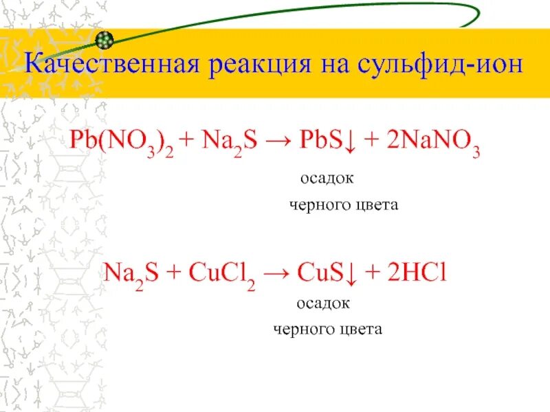 Na s na2s. Качественная реакция на сульфид Ион. Na2s качественная реакция. Качественные реакции на сульфид сульфит сульфат ионы. Качественные реакции na2.