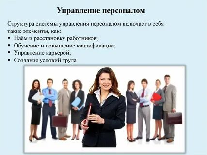 Бизнес менеджмент и управление персоналом