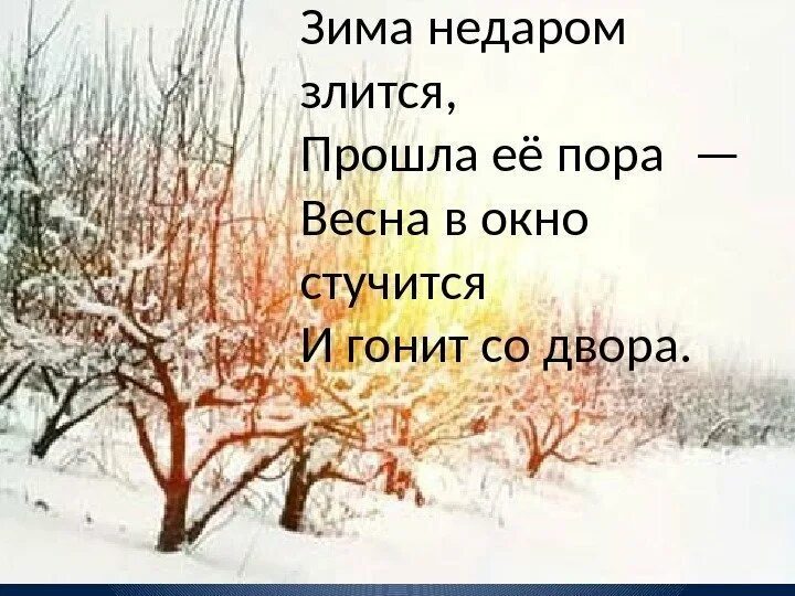 Когда кончается февраль. Цитаты про зиму и весну. Зима недаром злится. Стихи про конец зимы. Цитаты про весну.