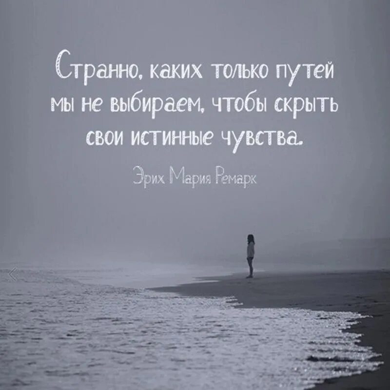 Скрывать цитаты. Высказывания о чувствах. афоризмы про эмоции и чувства. цитаты про чувства. интересные фразы.