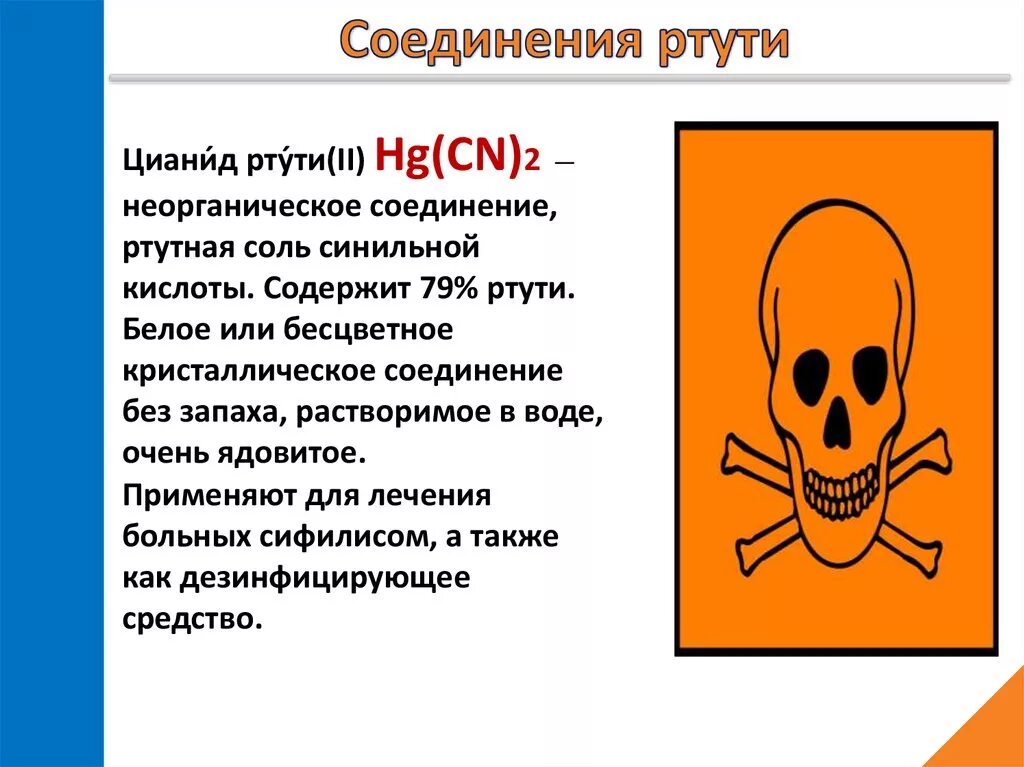 Очень токсичен. Цианид ртути. Соединения ртути. Соединение ртути и Цианид. Синильная кислота (Цианид).