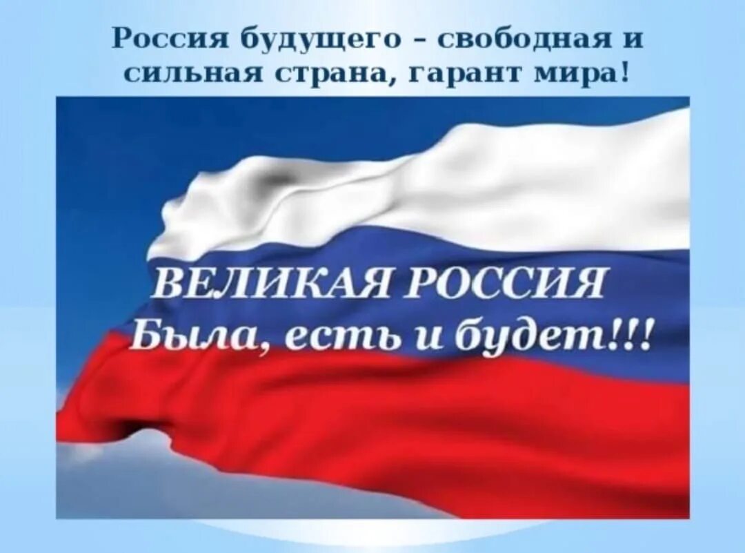 Россия будет сильнее. За Великую Россию. Россия Великая Страна. Россия великое государство. Россия сильная Страна.