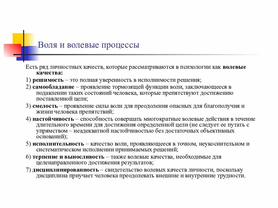 Воля и волевые качества. Характеристика психических волевых процессов.. Характеристика эмоционально волевых процессов. Охарактеризовать понятие «Воля» и волевые качества личности.. Воля как психический процесс волевые качества личности.