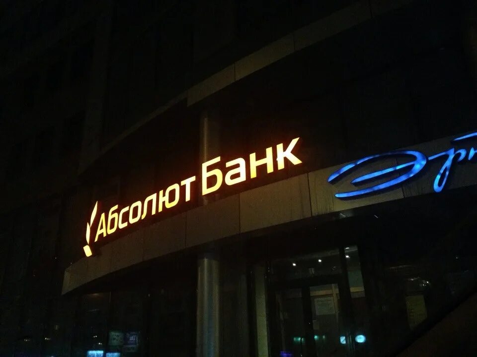 Номер абсолюта. Абсолют банк на Челюскинцев. АКБ Абсолют банк. Абсолют банк Новосибирск. АКБ Абсолют банк офис.