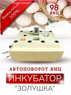 Инкубатор золушка инструкция по эксплуатации