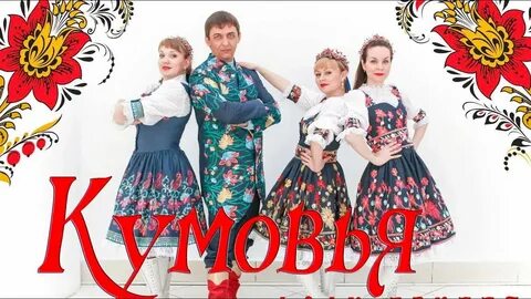 Группа кумовья ах