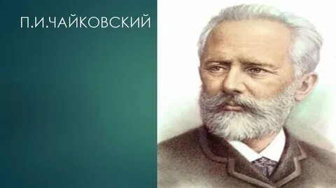 Отзывы п и чайковского