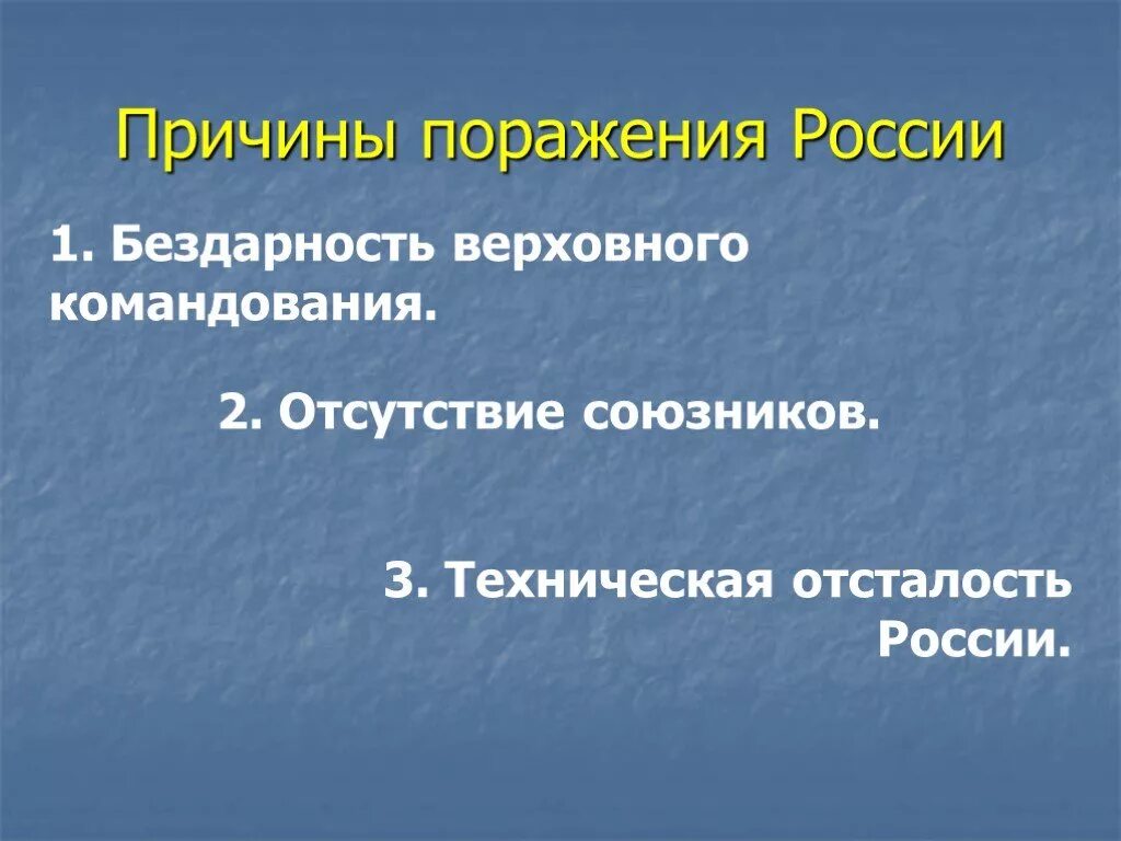 Причины поражений русских городов. Причины поражения России в первой мировой войне. Причины поражения России. Причины поражения России в первой мировой. Причины поражения России в ПМВ.