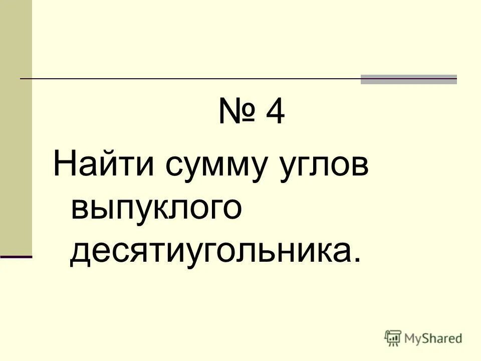 Угол правильного десятиугольника равен. Найди сумму углов правильного десятиугольника. Найти угол правильного десятиугольника. Найти углы правильного пятнадцатиугольника. Чему равен центральный угол правильного десятиугольника.