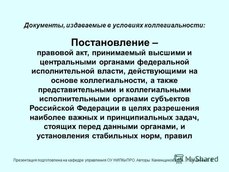 Кто издает распоряжения. Какие виды документов издают коллегиальные органы власти. Документы издаваемые в условиях коллегиальности. Распорядительные документы издаваемые в условиях коллегиальности. Какие документы принимаются коллегиально.