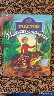 Мальчик с пальчик гримм