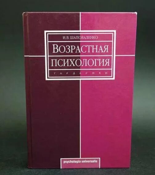 Возрастная психология Шаповаленко 2005. Шаповаленко возрастная психология. «Возрастная психология» шапаваоенко. Книга возрастная психология и.в Шаповаленко. Психология развития и возрастная психология для вузов