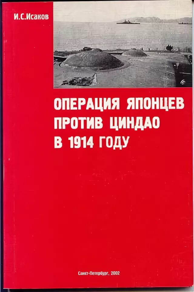 Отечественного флота книга. Исаков кампании войны на тихом океане книга. И. С. Исаков. Избранные труды..