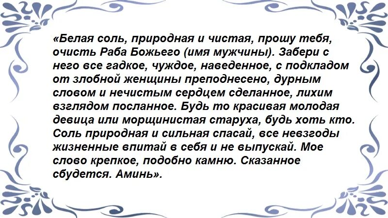 Заговор на женатого мужчину. Заговор на отворот женщины от мужчины. Отворот мужчины от женщины. Заговор на отворот мужчины от женщины читать. Заговор отворот от мужчины.