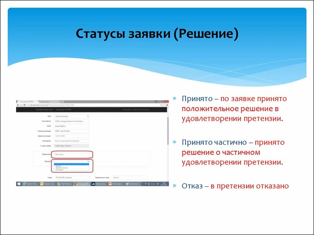 Что означает статус заявки. Статусы заявок. Статус заявления. Состояние заявки. Принято положительное решение.