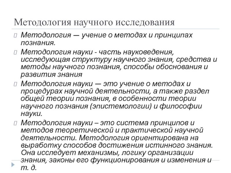 Статья методология исследования. Методология. Методология научного знания. Методология научного исследования. Методология это учение о.