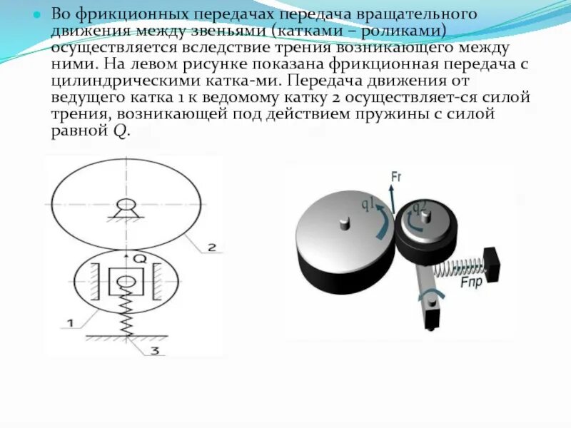 Катки фрикционных передач. Фрикционная передача с цилиндрическими катками. Передачи вращательного движения техническая механика. Фрикционные механизмы вращательного движения. Детали вращательного движения техническая механика.