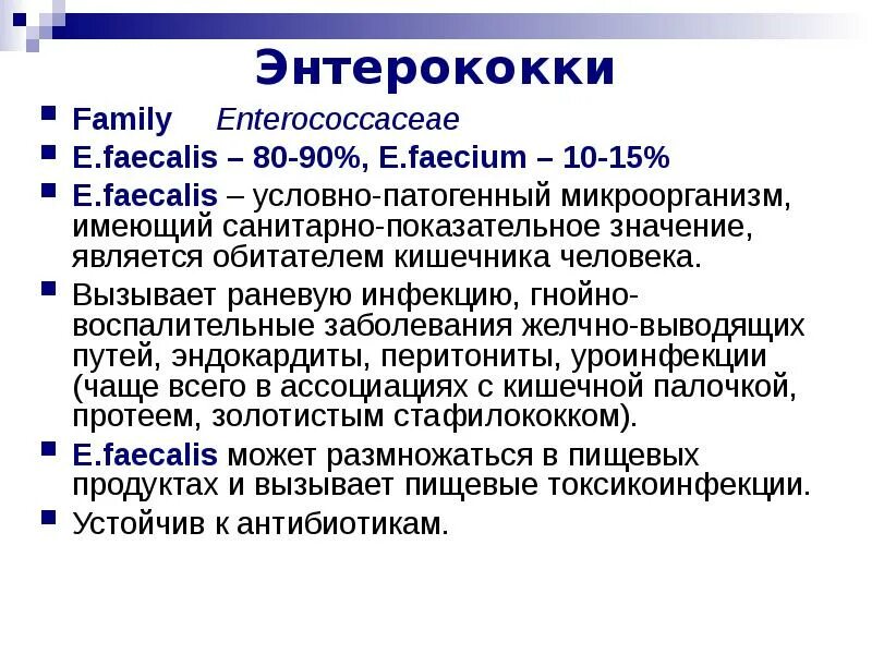 Enterococcus faecalis лечение