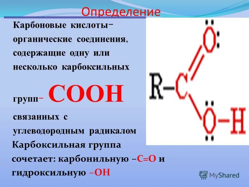 Карбоновые кислоты содержат группу