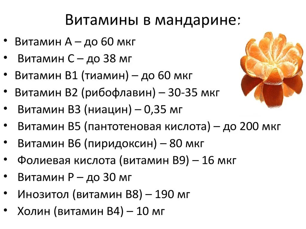 Средний размер мандарина. Содержание витамина с в мандаринах. Содержание витамина с в мандаринах на 100 грамм. Какой витомин в мандартне. Какие вещества содержатся в мандаринах.