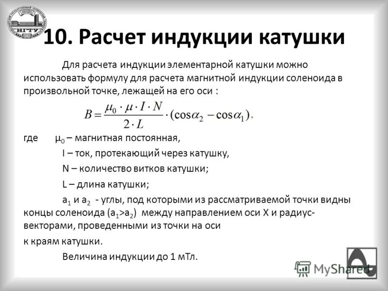 Индуктивность катушки через число витков. Формула расчета индуктивности катушки. Формула расчета индуктивности. Формула магнитной катушки. Индуктивность магнитной катушки формула.