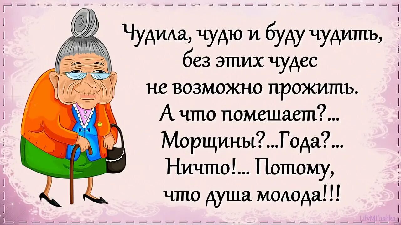 Оставайтесь всегда молоды душой. Чудила Чудю и буду чудить. Главное душою не стареть стих. Главное не старейте душой. Юмор чудить.