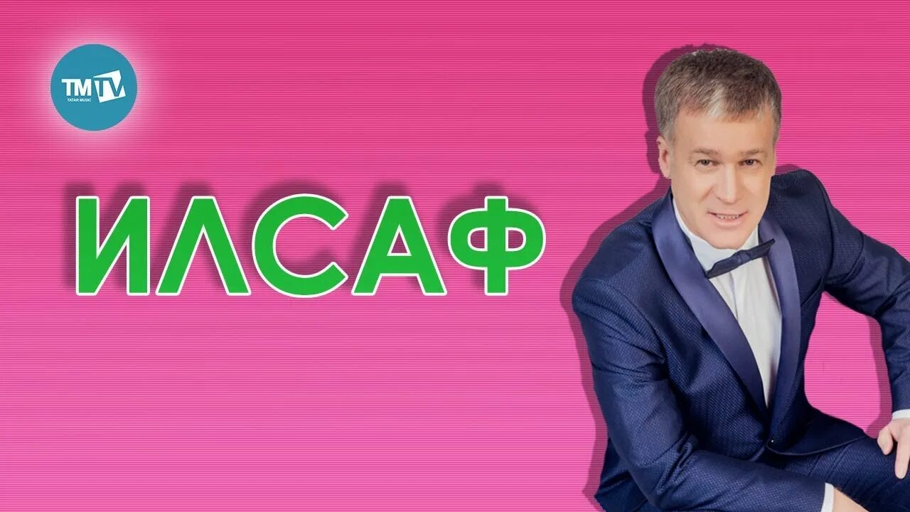 Канал на татарском. ИЛСАФ. ИЛСАФ Ашряфетдинов. ШОУБЕЗ ТМТВ Фирдус Тямаев. ИЛСАФ Дунаев.