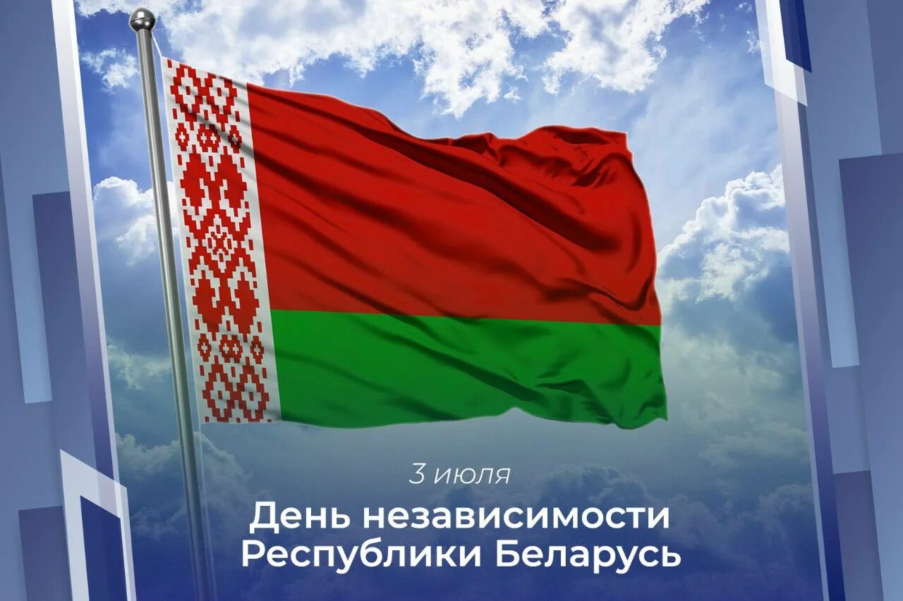 Сутки беларусь. Независимость Беларуси. День независимости Беларуси 2022. Открытки с днём независимости Беларуси. День независимосбеларуссии открытки.