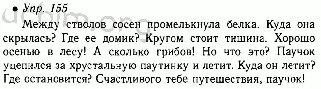 Русский язык 5 класс 1 часть номер 155. Упр 155. Русский язык 5 класса страница 155. Русский язык 5 класс 1 часть страница 155. Русский язык 2 класс задание 155