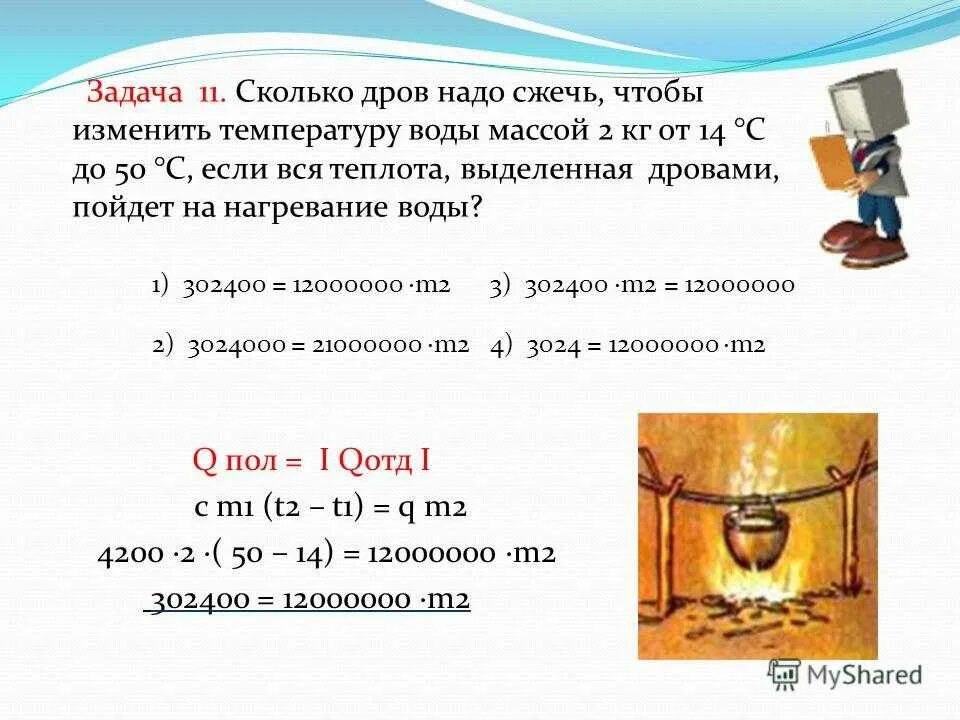 Сколько дров нужно зже. Количество теплоты дров. Сколько энергии выделяется при сжигании дров. Сколько дров нужно сжечь. Какое количество топлива надо сжечь