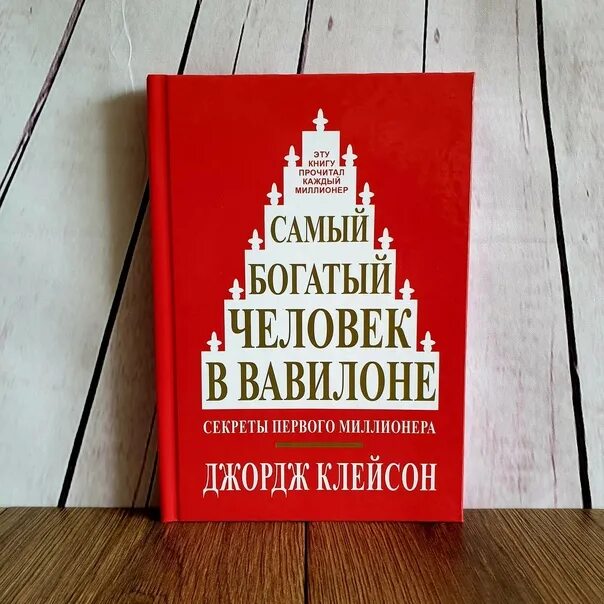 Читать книгу джордж клейсон. Джордж Клейсон самый богатый человек в Вавилоне. Самый богатый человек в Вавилоне Джордж Самюэль Клейсон книга. Джордж Клейсон самый богатый человек в Вавилоне обложка. Самый богатый человек в Вавилоне Автор.