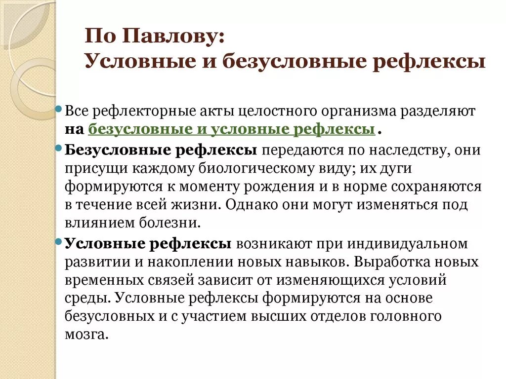 И п павлов рефлексы. Павлов условные и безусловные рефлексы кратко. Условный рефлекс по Павлову. Теория условных рефлексов. Условные без условные Рефлеоксы.