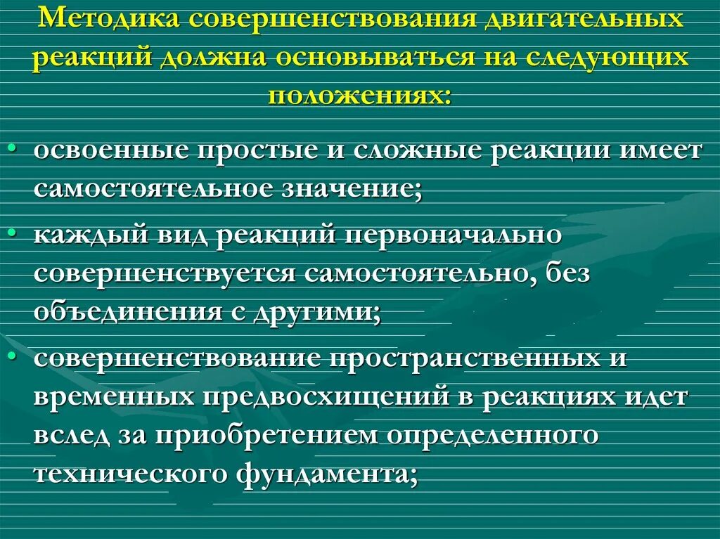 Сложная двигательная реакция. Методика совершенствования двигательных реакций. Примеры простой двигательной реакции. Простая и сложная двигательная реакция. Примеры сложной двигательной реакции.