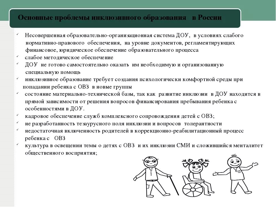 Инклюзивное образование особенности организация. Внедрение инклюзивного образования. Педагогические условия инклюзивного образования. Организационно-педагогические основы инклюзивного образования. Образование детей с ОВЗ В ДОУ.