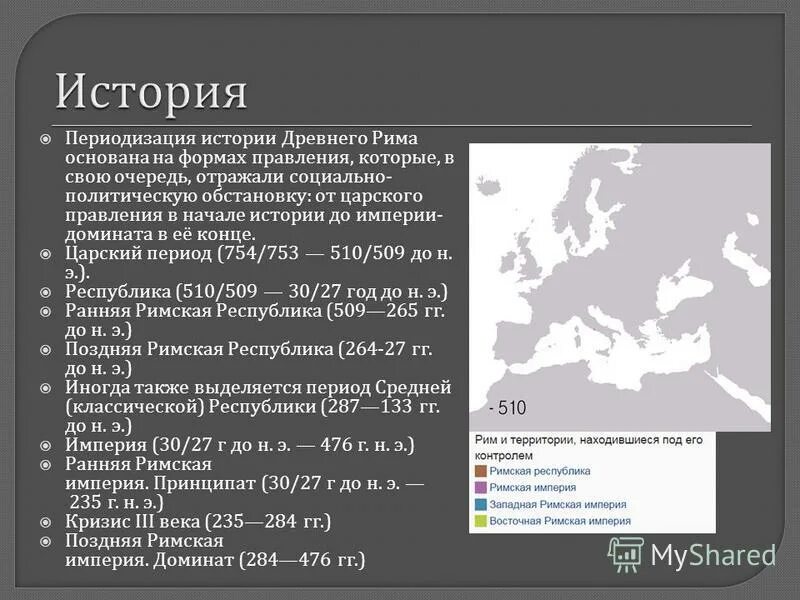 Римская республика тест 5 класс с ответами. Рим Республика периодизация. Царский Рим – Римская Республика – принципат – доминат. Ранняя Империя (принципат). Последовательность периодов истории древнего Рима.